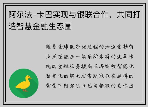 阿尔法-卡巴实现与银联合作，共同打造智慧金融生态圈