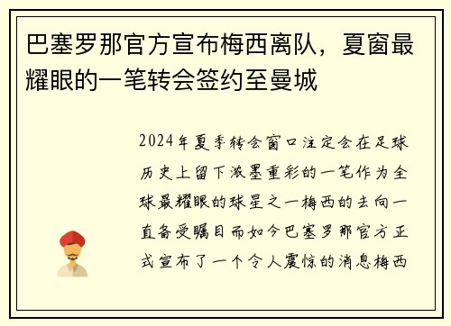 巴塞罗那官方宣布梅西离队，夏窗最耀眼的一笔转会签约至曼城