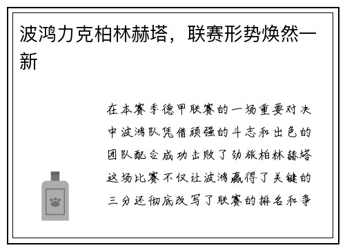 波鸿力克柏林赫塔，联赛形势焕然一新