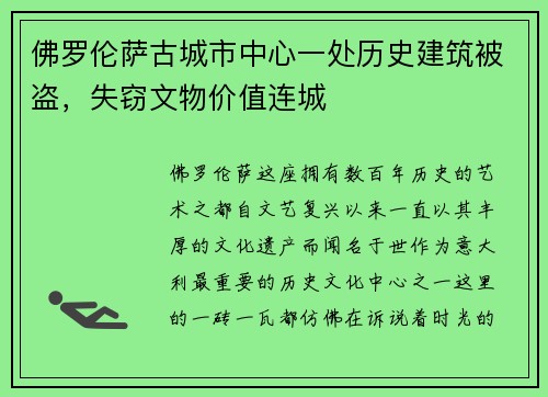 佛罗伦萨古城市中心一处历史建筑被盗，失窃文物价值连城