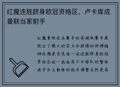 红魔连胜跻身欧冠资格区，卢卡库成曼联当家射手