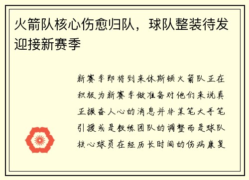 火箭队核心伤愈归队，球队整装待发迎接新赛季