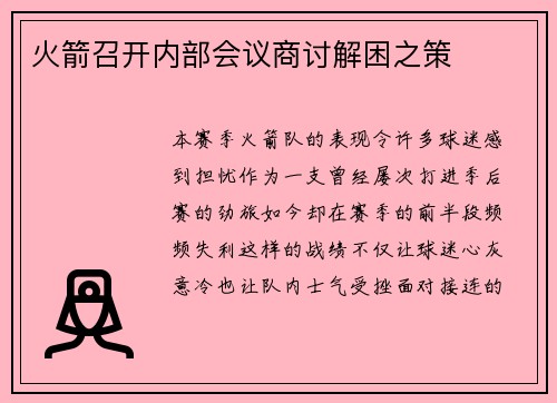 火箭召开内部会议商讨解困之策