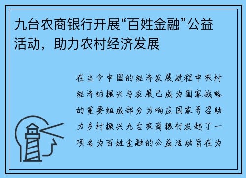 九台农商银行开展“百姓金融”公益活动，助力农村经济发展