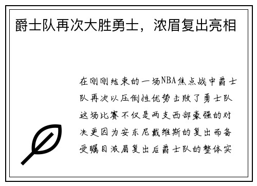 爵士队再次大胜勇士，浓眉复出亮相