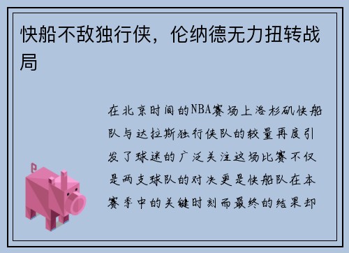 快船不敌独行侠，伦纳德无力扭转战局