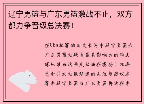 辽宁男篮与广东男篮激战不止，双方都力争晋级总决赛！