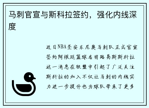 马刺官宣与斯科拉签约，强化内线深度
