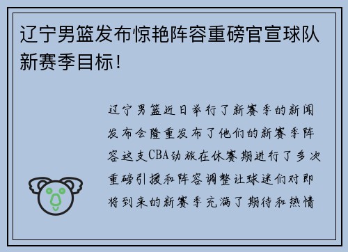 辽宁男篮发布惊艳阵容重磅官宣球队新赛季目标！