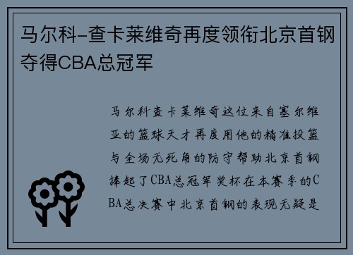 马尔科-查卡莱维奇再度领衔北京首钢夺得CBA总冠军