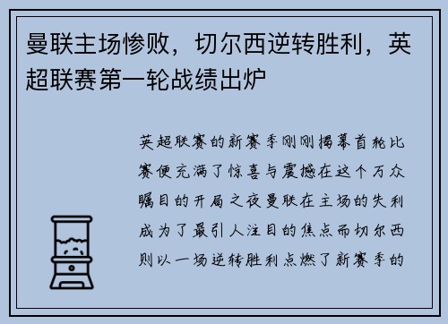曼联主场惨败，切尔西逆转胜利，英超联赛第一轮战绩出炉