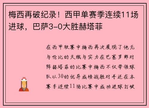 梅西再破纪录！西甲单赛季连续11场进球，巴萨3-0大胜赫塔菲
