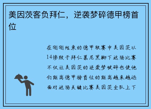 美因茨客负拜仁，逆袭梦碎德甲榜首位