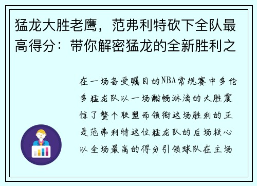 猛龙大胜老鹰，范弗利特砍下全队最高得分：带你解密猛龙的全新胜利之道
