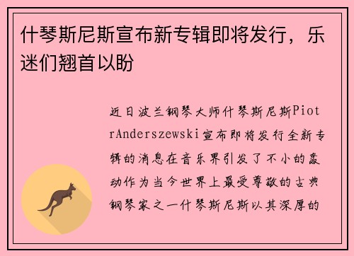 什琴斯尼斯宣布新专辑即将发行，乐迷们翘首以盼