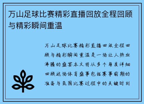 万山足球比赛精彩直播回放全程回顾与精彩瞬间重温