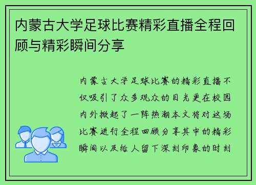 内蒙古大学足球比赛精彩直播全程回顾与精彩瞬间分享