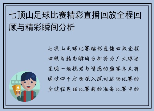 七顶山足球比赛精彩直播回放全程回顾与精彩瞬间分析
