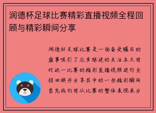 润德杯足球比赛精彩直播视频全程回顾与精彩瞬间分享