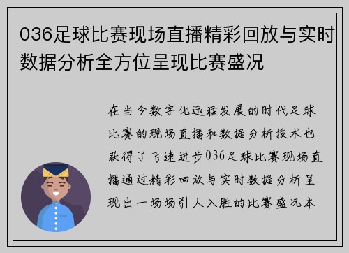 036足球比赛现场直播精彩回放与实时数据分析全方位呈现比赛盛况