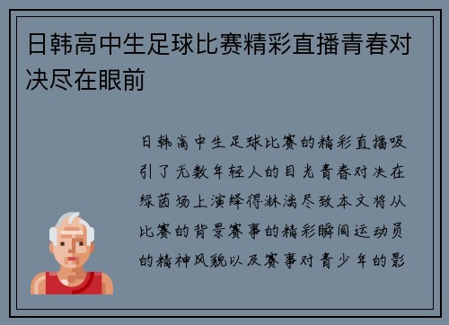 日韩高中生足球比赛精彩直播青春对决尽在眼前