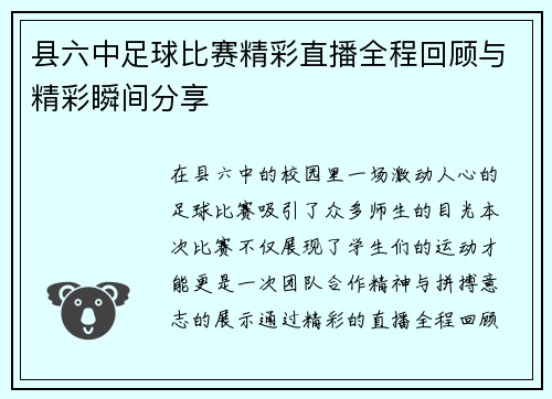 县六中足球比赛精彩直播全程回顾与精彩瞬间分享