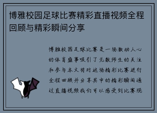 博雅校园足球比赛精彩直播视频全程回顾与精彩瞬间分享