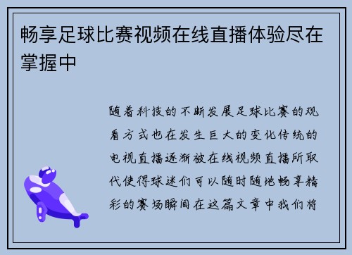 畅享足球比赛视频在线直播体验尽在掌握中