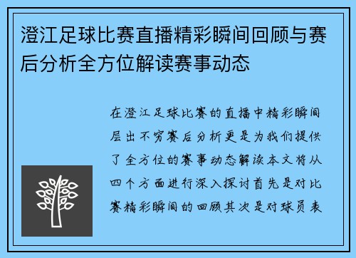 澄江足球比赛直播精彩瞬间回顾与赛后分析全方位解读赛事动态
