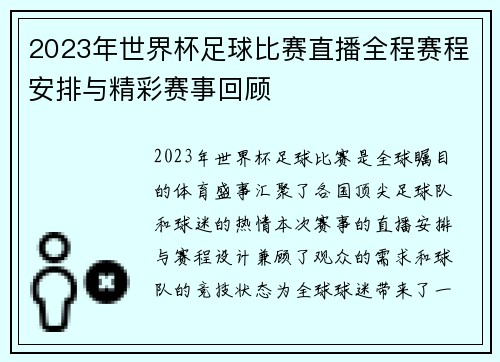 2023年世界杯足球比赛直播全程赛程安排与精彩赛事回顾