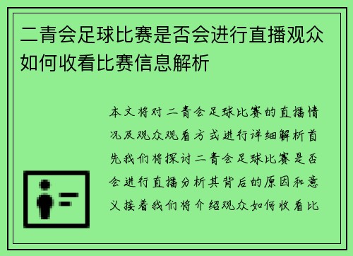 二青会足球比赛是否会进行直播观众如何收看比赛信息解析