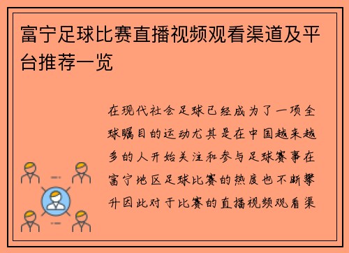 富宁足球比赛直播视频观看渠道及平台推荐一览
