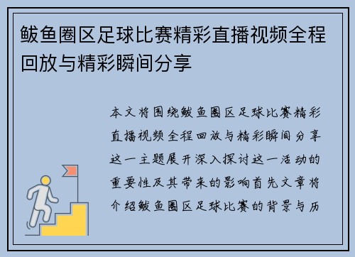 鲅鱼圈区足球比赛精彩直播视频全程回放与精彩瞬间分享