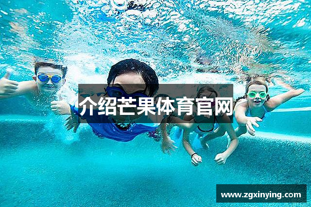 介绍芒果体育官网