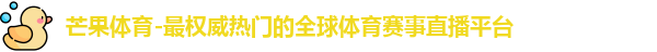 芒果体育官网